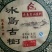 云南普洱生茶