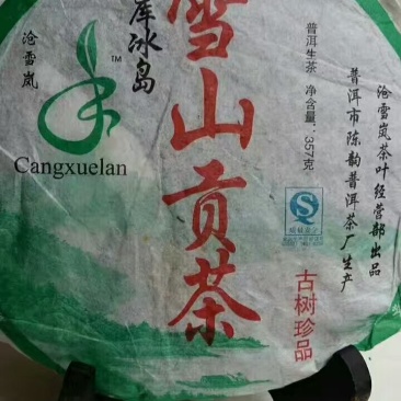 云南普洱生茶