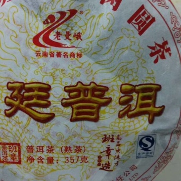 云南普洱熟茶