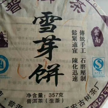 云南普洱雪芽饼