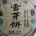 云南普洱雪芽饼
