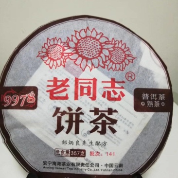 云南老同志普洱熟茶