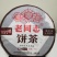 云南老同志普洱熟茶