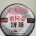 云南老同志普洱熟茶