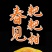 耙耙柑《春见》耙耙柑只做自然成熟的口感。现在已大量上市。