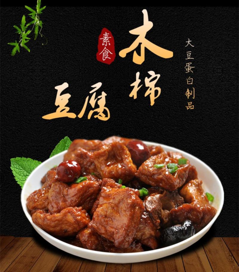 木棉豆腐（大豆蛋白制品）