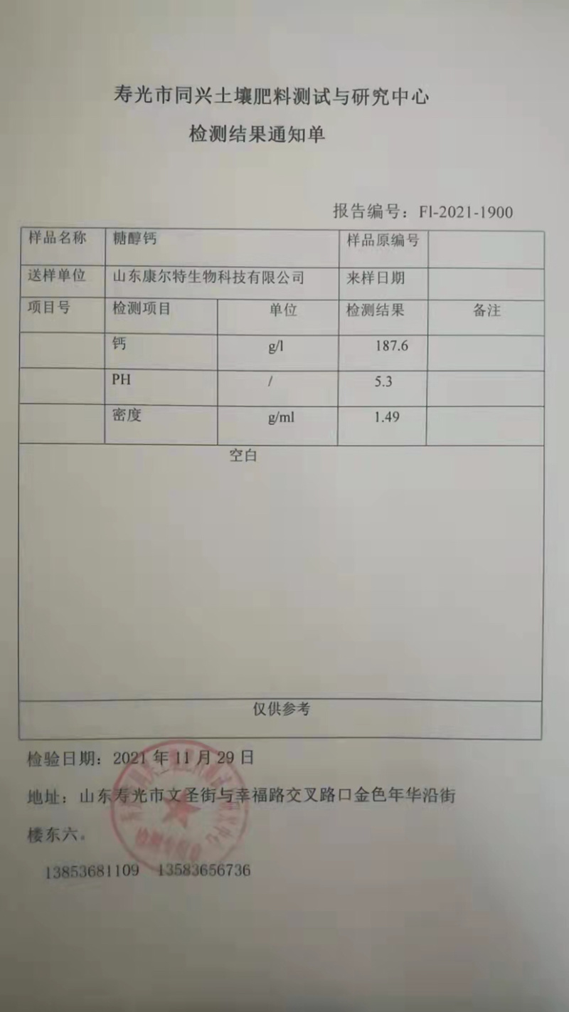 糖醇钙（进口原料螯制，含量足、效果好、物美价廉，清澈透明