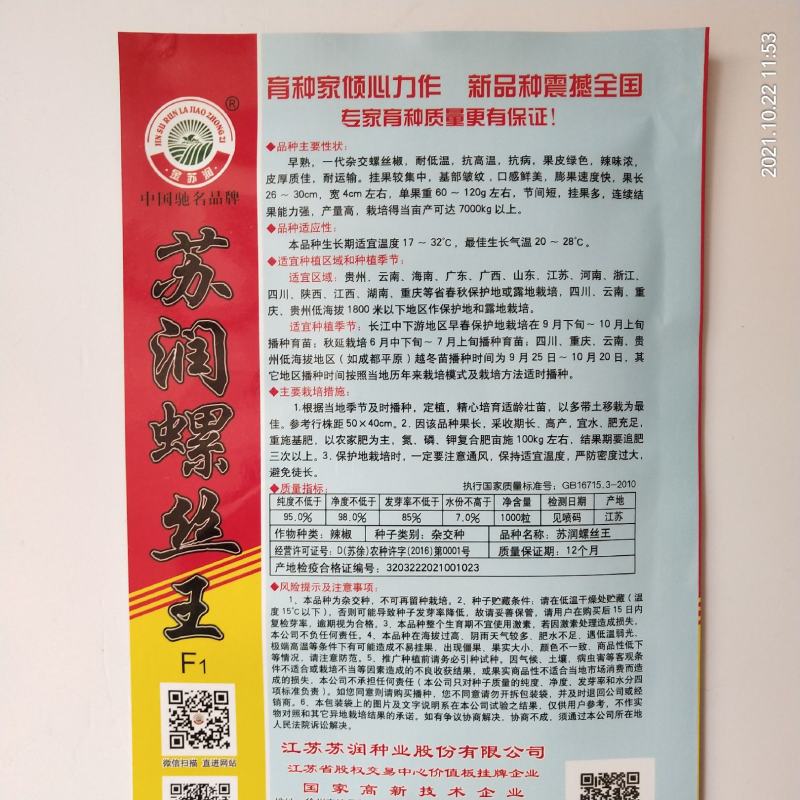 苏润螺丝王种子大果螺丝椒品种杂交一代品种种子