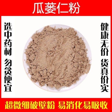 瓜蒌仁粉超细破壁粉高品质中药材栝蒌实瓜蒌子正品特级