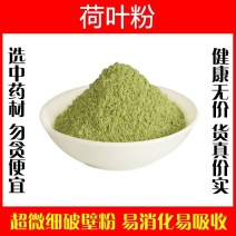 荷叶粉破壁超细粉高品质中药材泡茶食用纯粉何叶菏叶纯粉特级