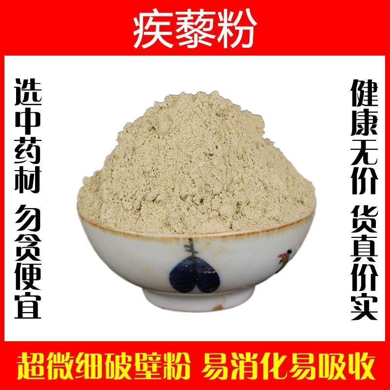 白疾藜粉超细破壁纯粉高品质中药材刺疾藜蒺藜特级正品