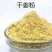 【产地】干姜粉现磨纯姜粉食用外用干姜粉整箱包邮