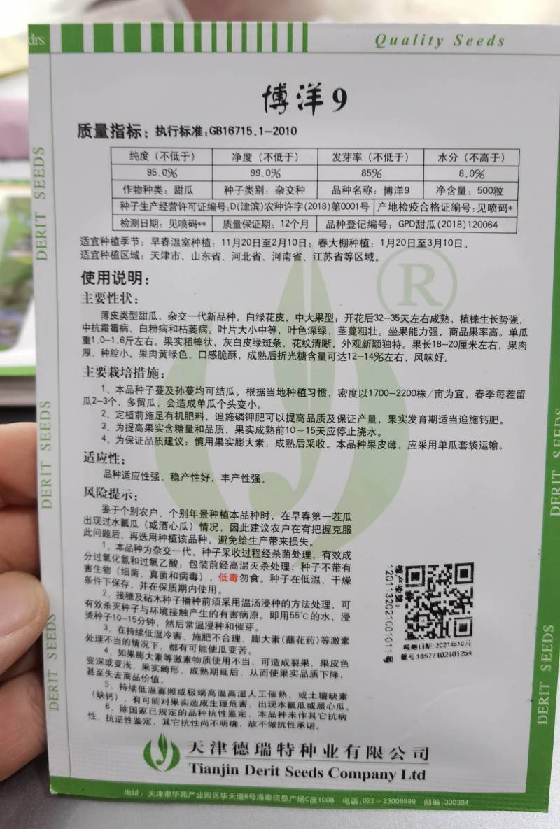 【正宗】博洋9号甜瓜种子正宗天津德瑞特羊角蜜甜瓜种子