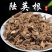 野生陆英根走马箭八棱麻根接骨草根走马风八里麻排风藤根部