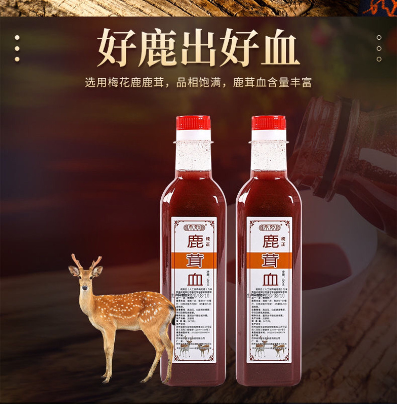 东北吉林长春双阳纯正梅花鹿鹿茸血500ml瓶装