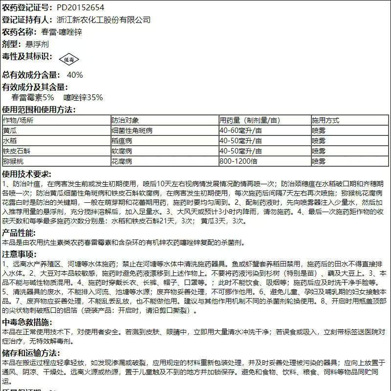 浙江新农碧锐40%春雷噻唑锌稻瘟病农药杀菌剂