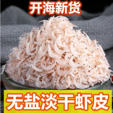 淡干无盐虾皮厂家直销山东日照发货水产干货