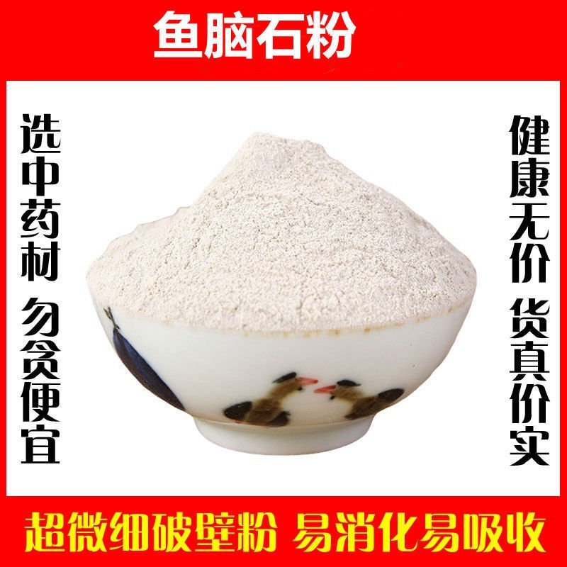 鱼脑石粉超细破壁粉高品质泡水泡茶中药材特级正品包邮