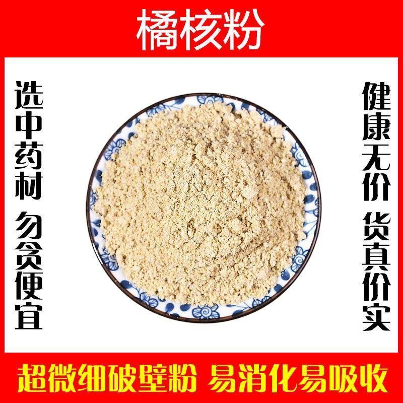 橘核粉超细破壁粉高品质桔子仁橘子核品质食用泡茶水中药材