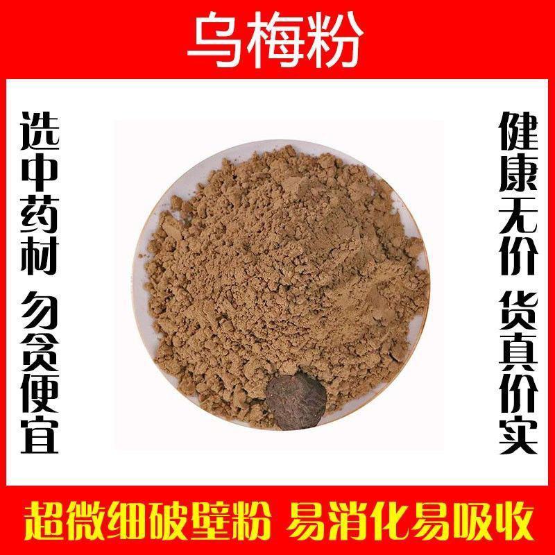 乌梅粉破壁超细粉高品质中药材特级九制药用泡水泡茶医用正宗