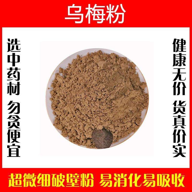 乌梅粉破壁超细粉高品质中药材特级九制药用泡水泡茶医用正宗