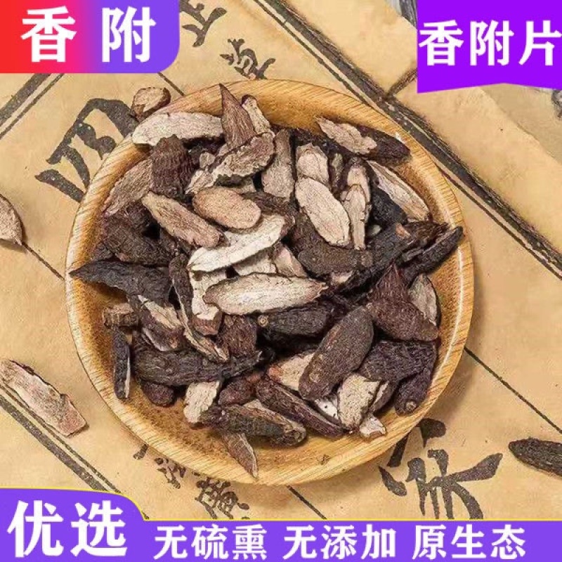 香附中药材香附子正品香附片精选炒香附子醋香附雀头香无硫
