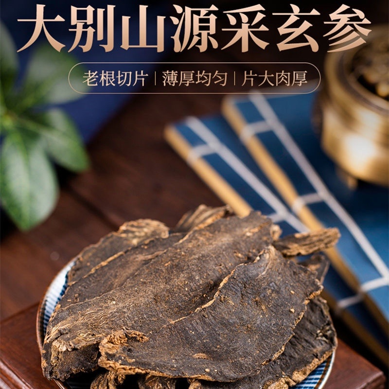 玄参中药材正品黑玄参玄参片元参野生批发