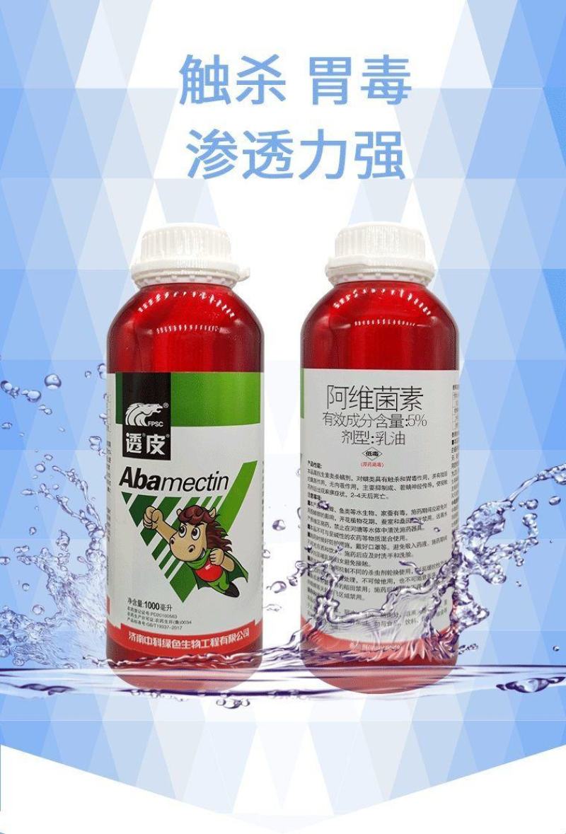 中科透皮阿维菌素5%铝瓶斑潜蝇小菜蛾红蜘蛛二化螟杀