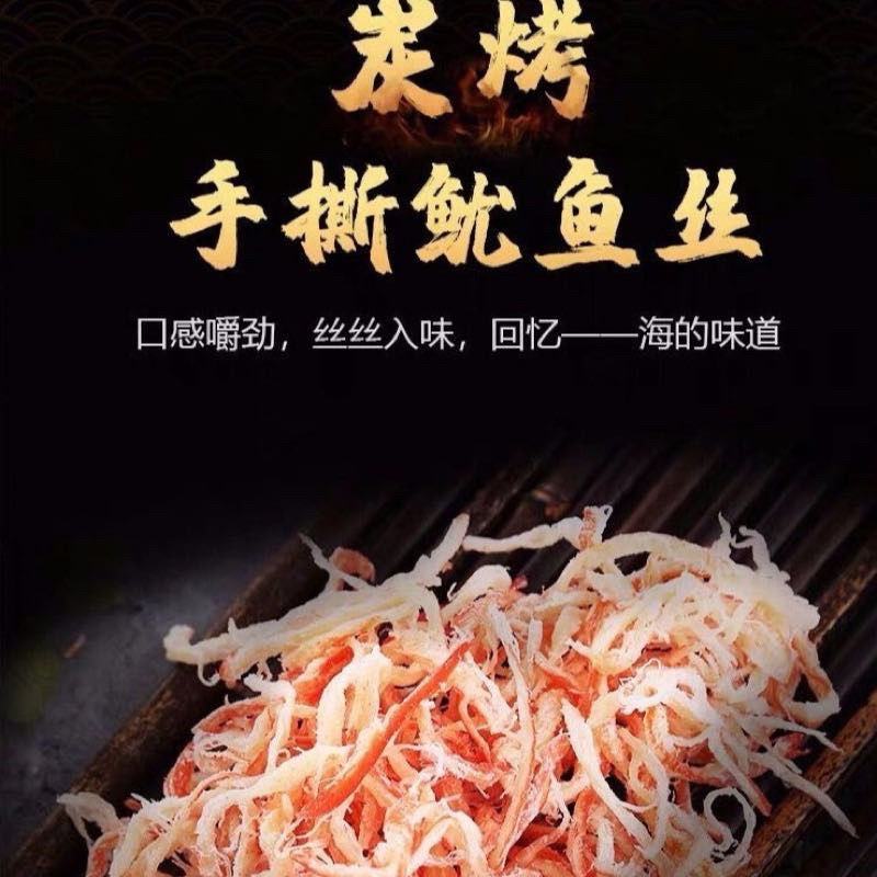 鱿鱼丝碳烤鱿鱼丝厂家直销一手货源山东日照发货