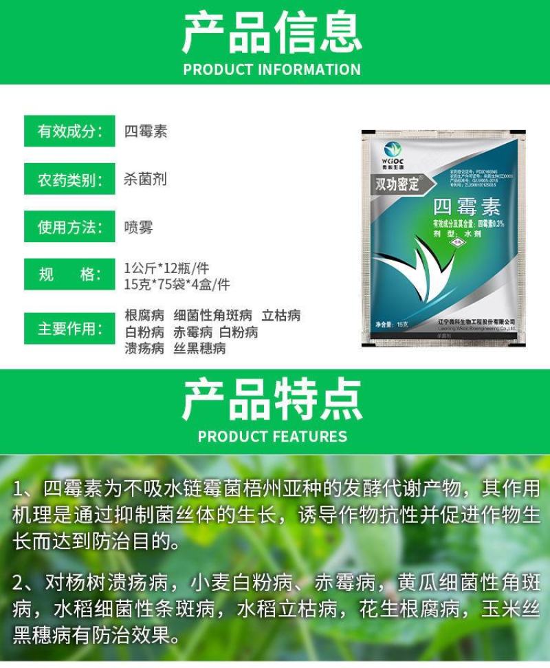 辽宁微科双功密定0.3%四霉素软腐赤霉病细菌性角斑病农