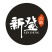 千年古镇.新登传统美食-米果
