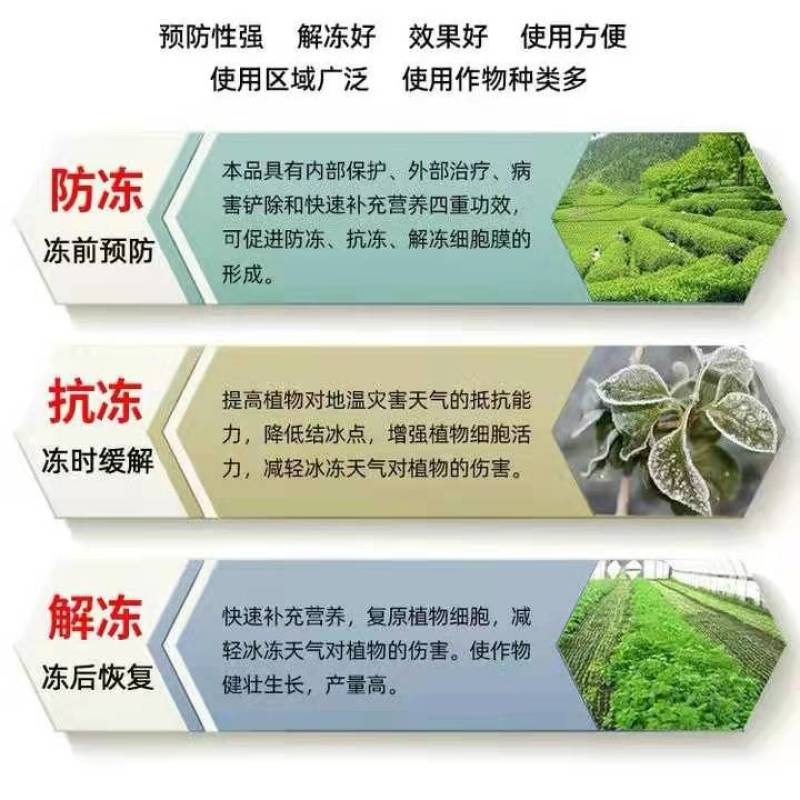 抗旱防冻液，抗冻，防冻，解冻，预防倒春寒，伤害
