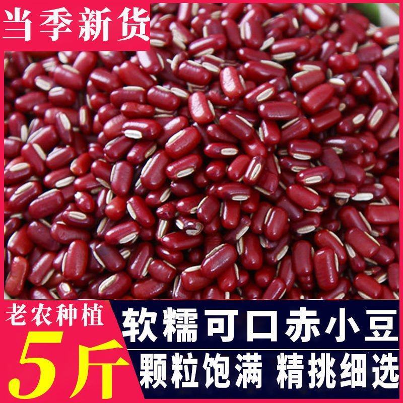 新货赤小豆赤豆小赤豆小红豆农家自产五谷杂粮赤小豆