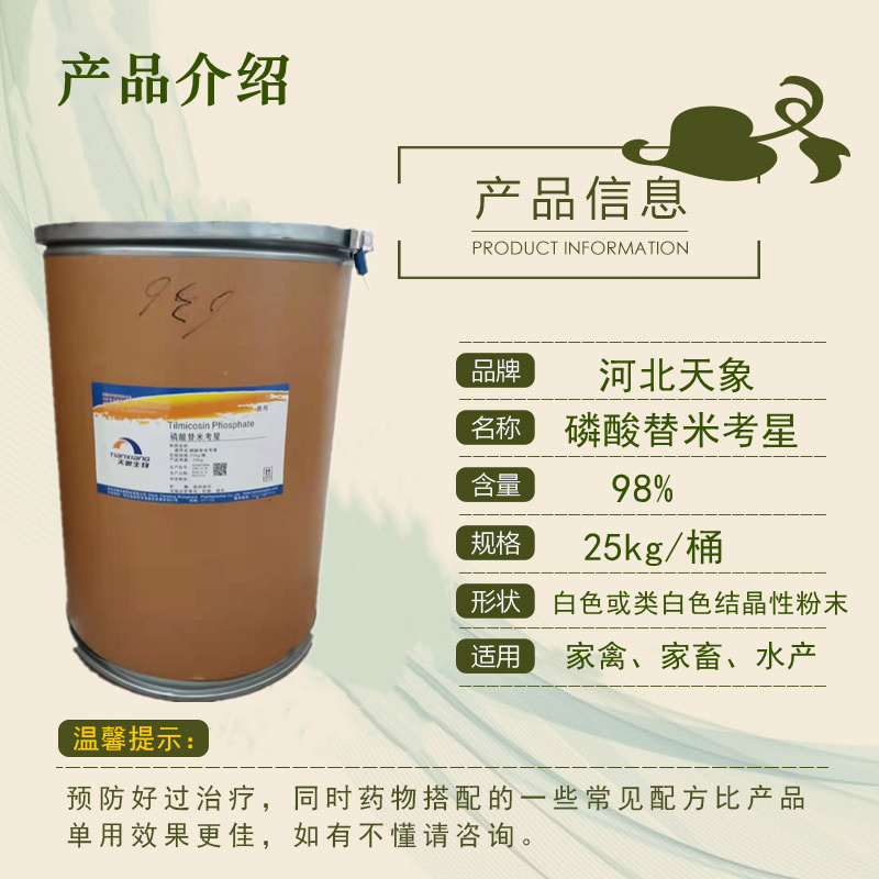磷酸替米考星兽用呼吸道禽畜水产河北天象
