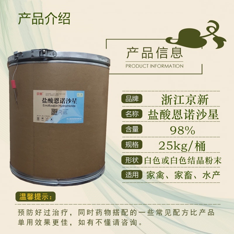 盐酸恩诺沙星兽用可溶性粉肺炎肠炎呼吸道禽畜水产浙江京新