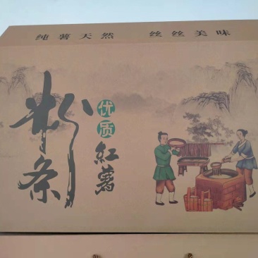 红薯粉条