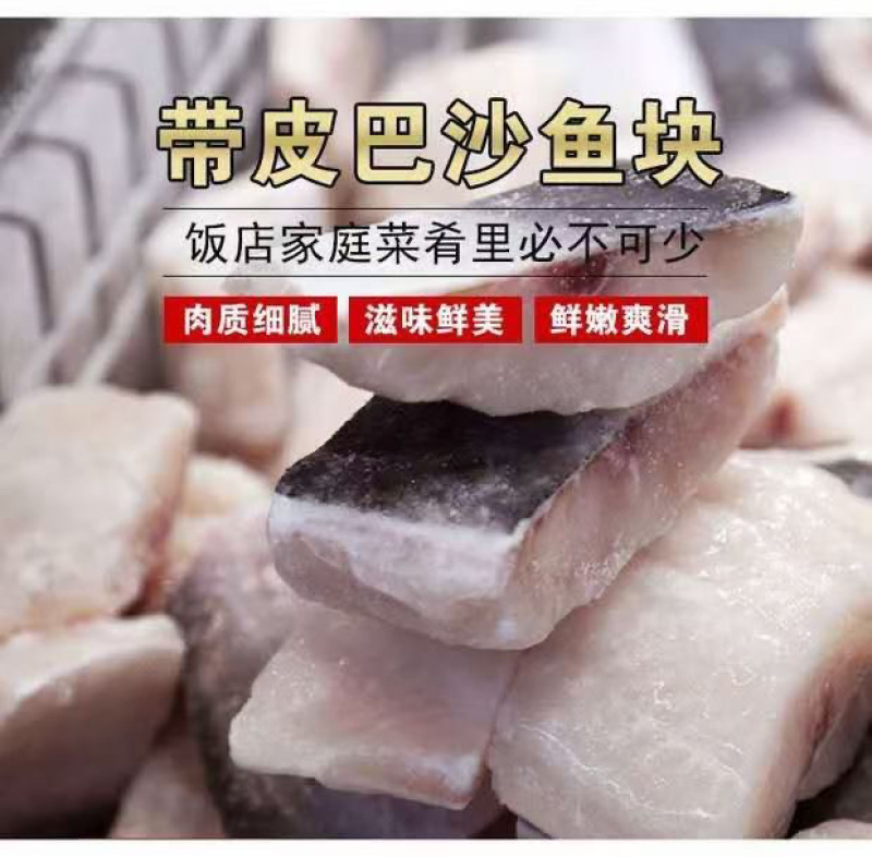 巴沙鱼块冻巴沙鱼块带皮巴沙鱼块湄公鱼块