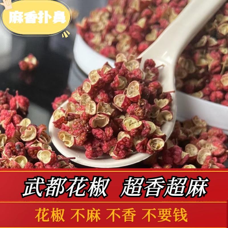 （推荐）武都花椒甘肃特产伏椒大红袍干花椒特麻调味料卤料