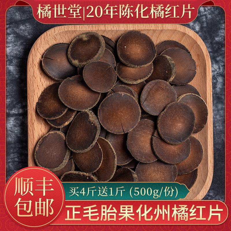 陈年正毛化橘红切片（20年陈果）卖4斤送1斤包邮顺丰
