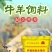羊羔开口料羊牛育肥料母羊产奶养殖场专用80斤厂家直销全国
