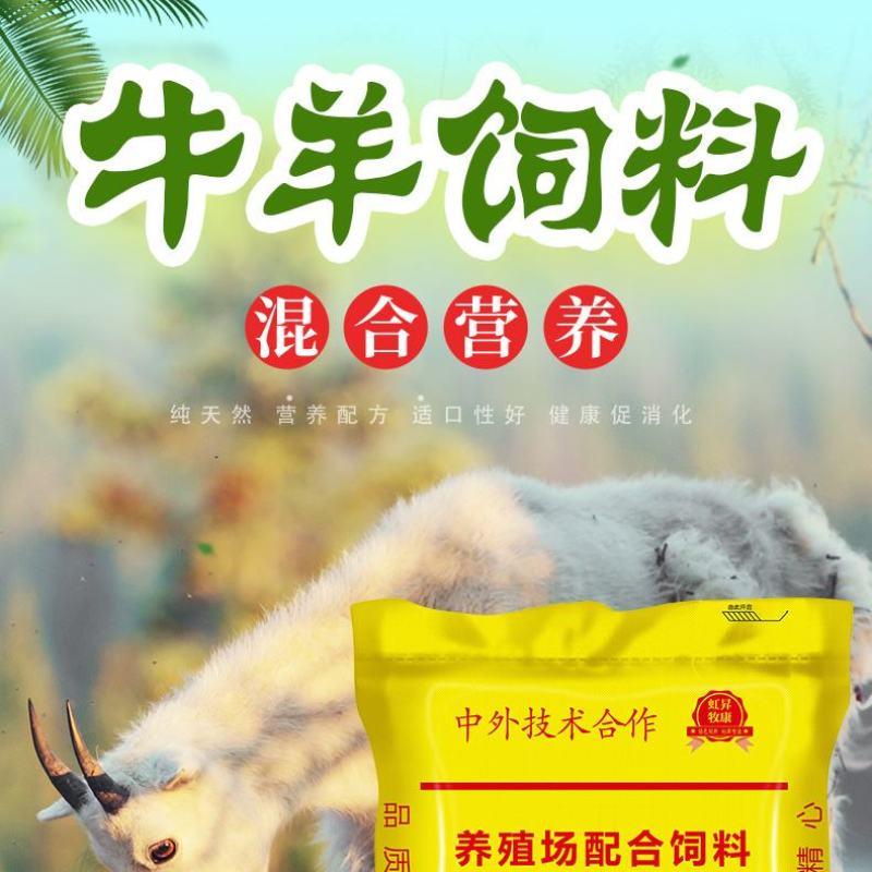 羊羔开口料羊牛育肥料母羊产奶养殖场专用80斤厂家直销全国