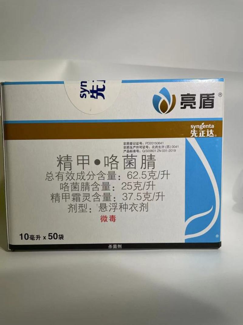 亮盾，进口杀菌剂，微毒悬浮种衣剂，，现货发售，量大优惠