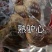 熟驴肉！熟驴鞭！熟驴肚！熟板肠！熟驴心！熟口条！熟驴皮
