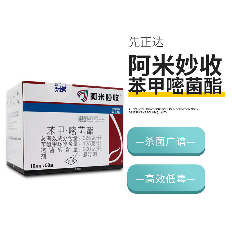 先正达阿米妙收苯甲嘧菌酯炭疽病蔓枯病叶斑病柑橘果树水稻杀