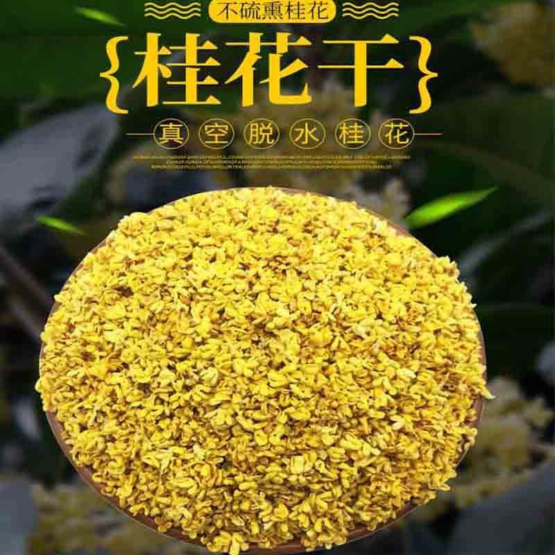 今年新货桂林干桂花花香冻干真空脱水花茶