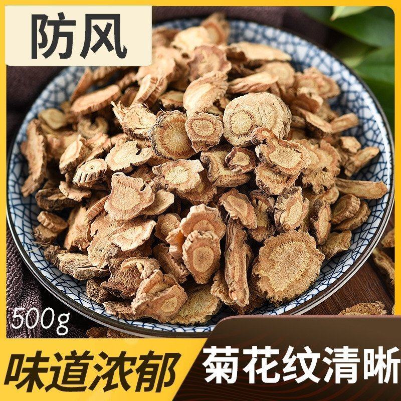 中药材正品新货防风干精选防风粉中草药片防风