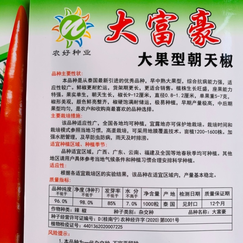 农好大富豪朝天椒种子大果型泰国进口朝天椒小米辣种子特高产