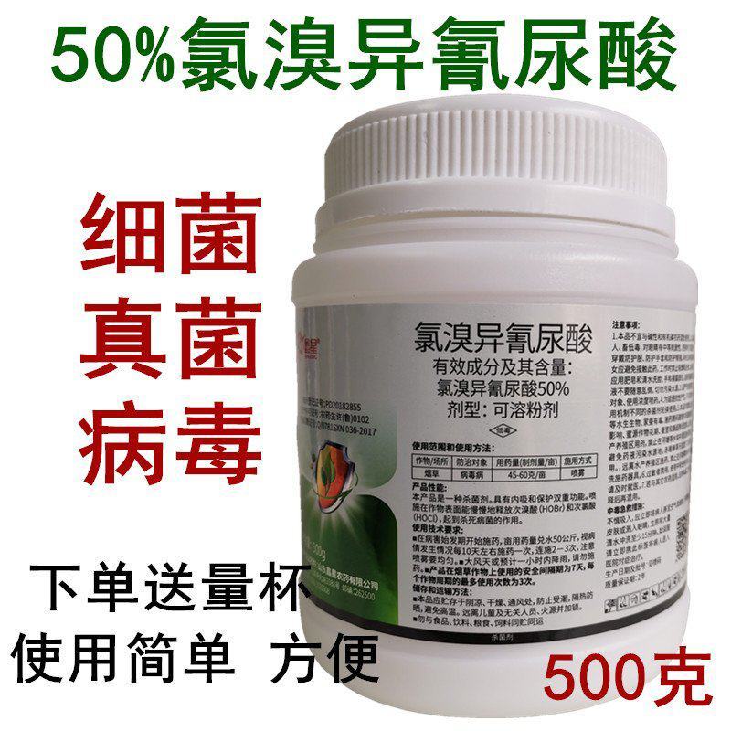 50%氯溴异氰尿酸真菌细菌病毒病杀菌剂溃疡病炭疽病疮痂病