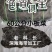 去尾海带板:TJ60公分小板菜.宽厚黑.无黄无杂压缩铺平