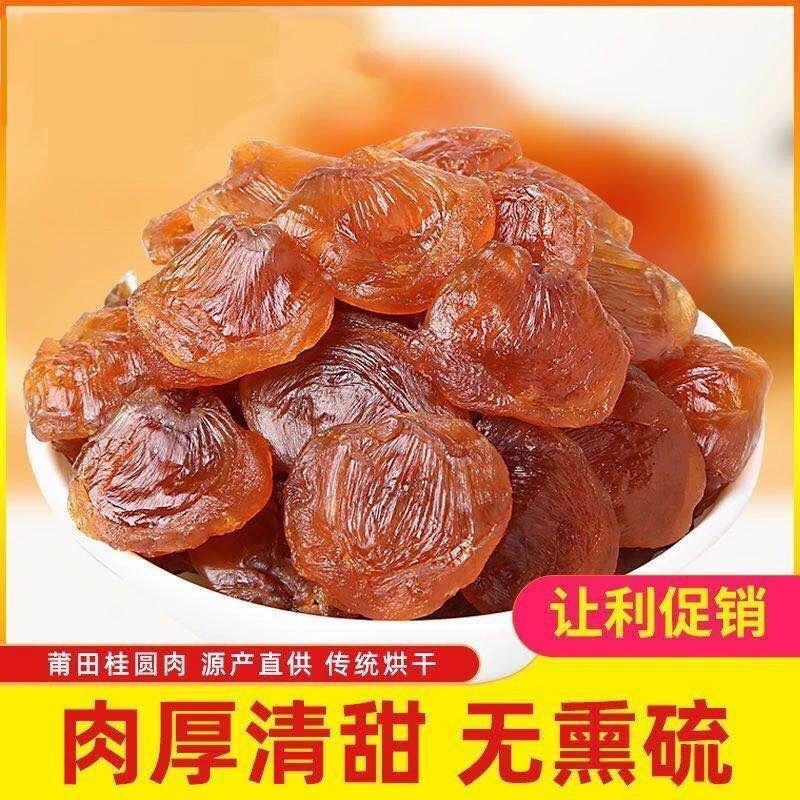 桂圆肉无硫***500克正宗莆田桂圆果桂圆干泡水批发